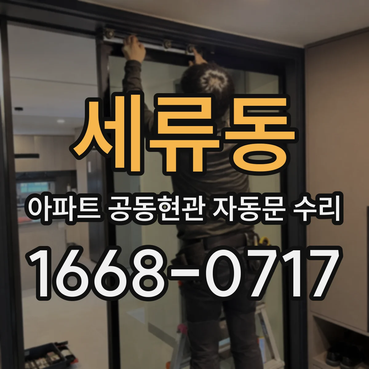 세류동 아파트 공동현관 자동문 수리