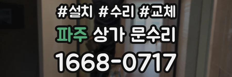 파주 상가 문수리