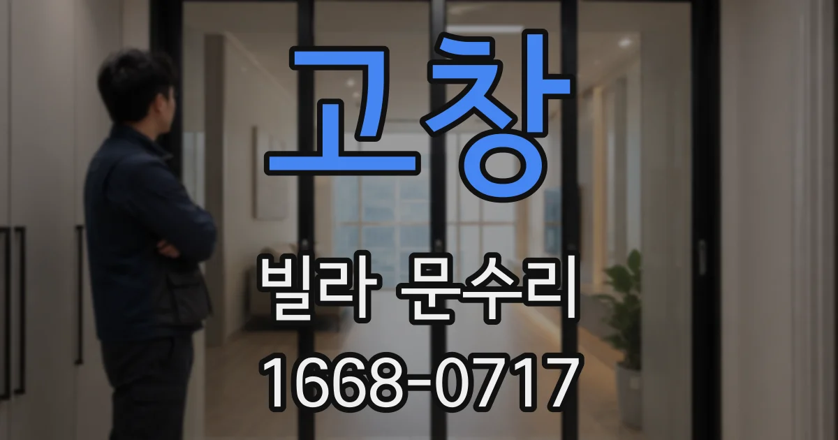 고창 빌라 문수리