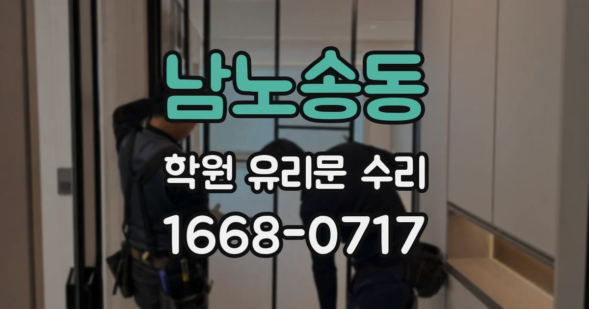 남노송동 학원 유리문 수리