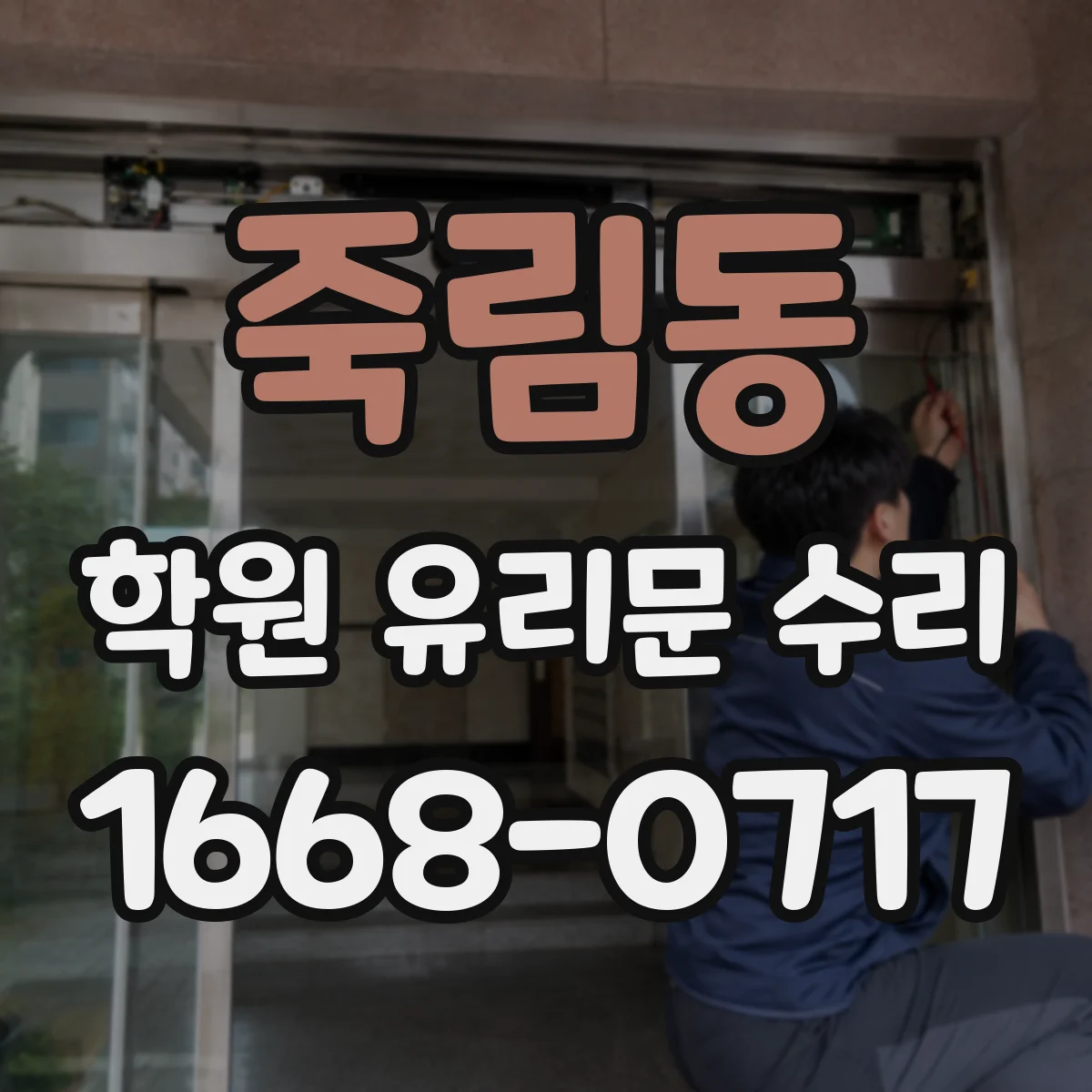 죽림동 학원 유리문 수리