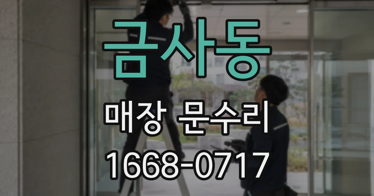 금사동 매장 문수리