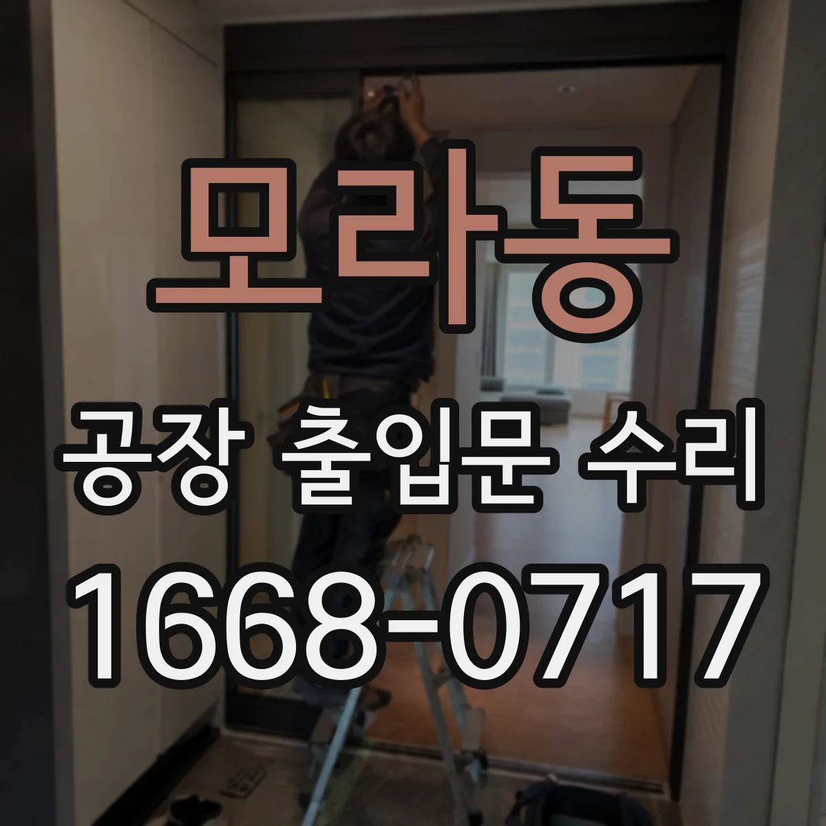 모라동 공장 출입문 수리