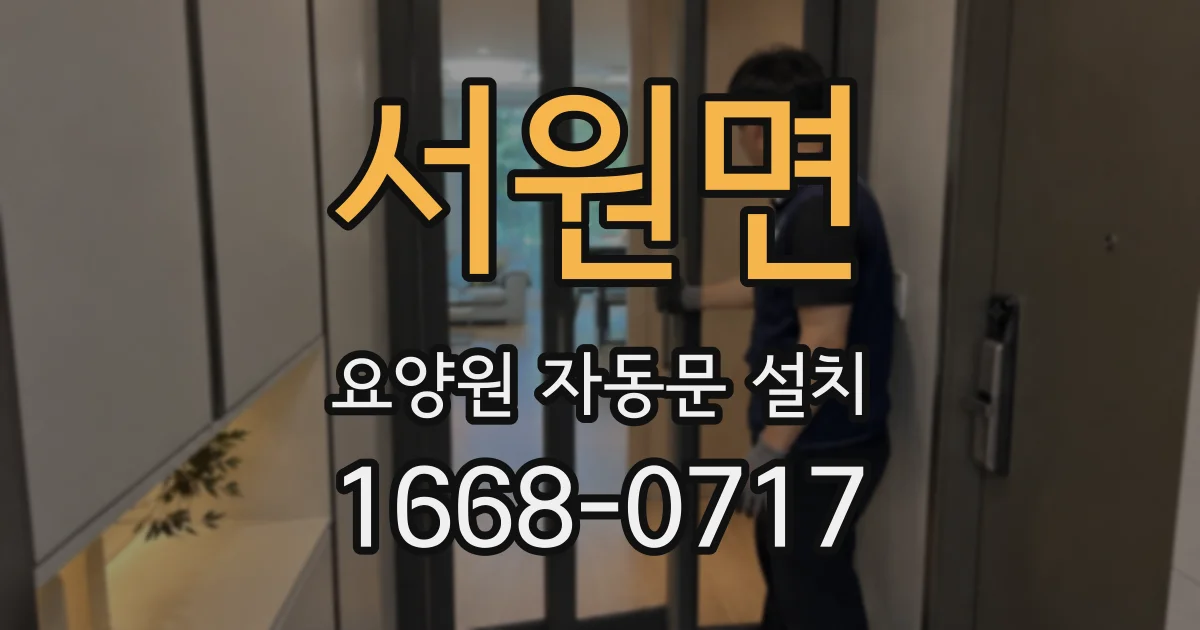 서원면 요양원 자동문 설치