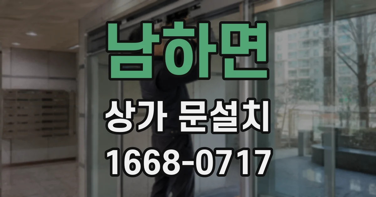 남하면 상가 문설치