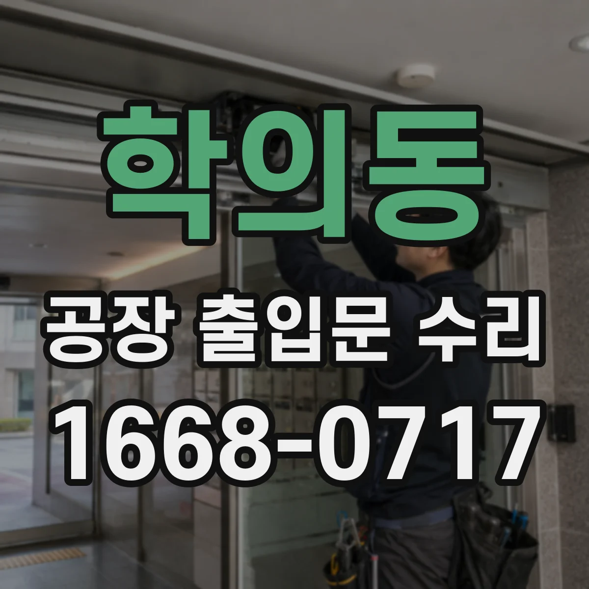 학의동 공장 출입문 수리
