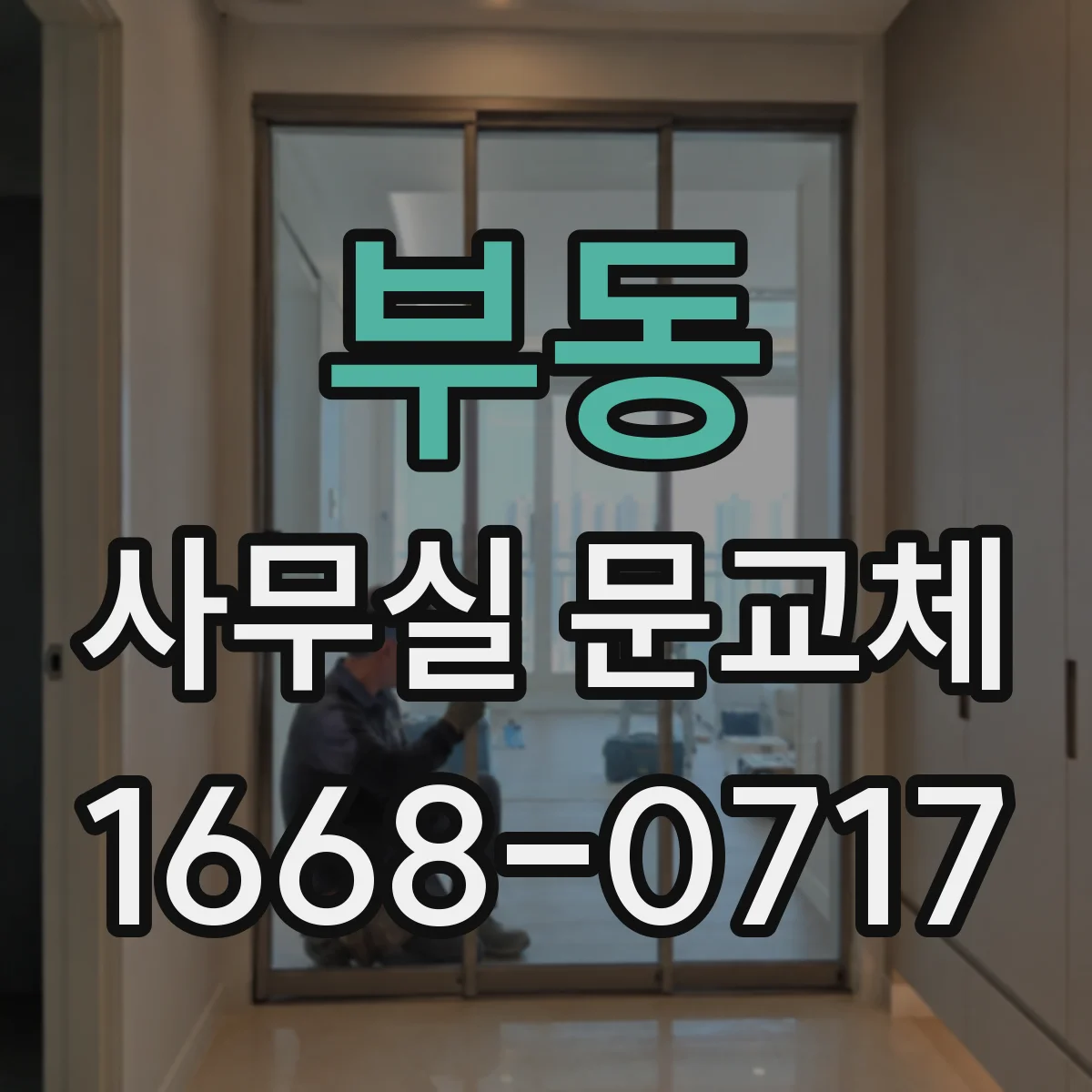 부동 사무실 문교체