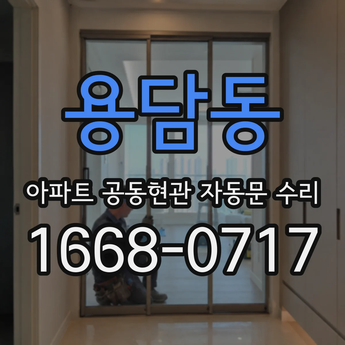 용담동 아파트 공동현관 자동문 수리
