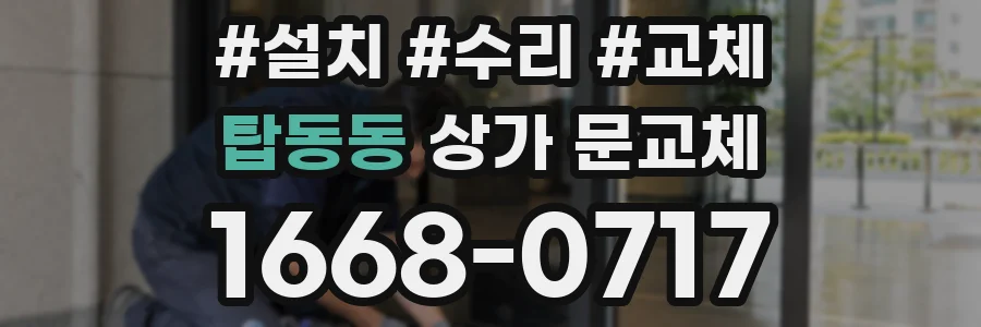 탑동동 상가 문교체