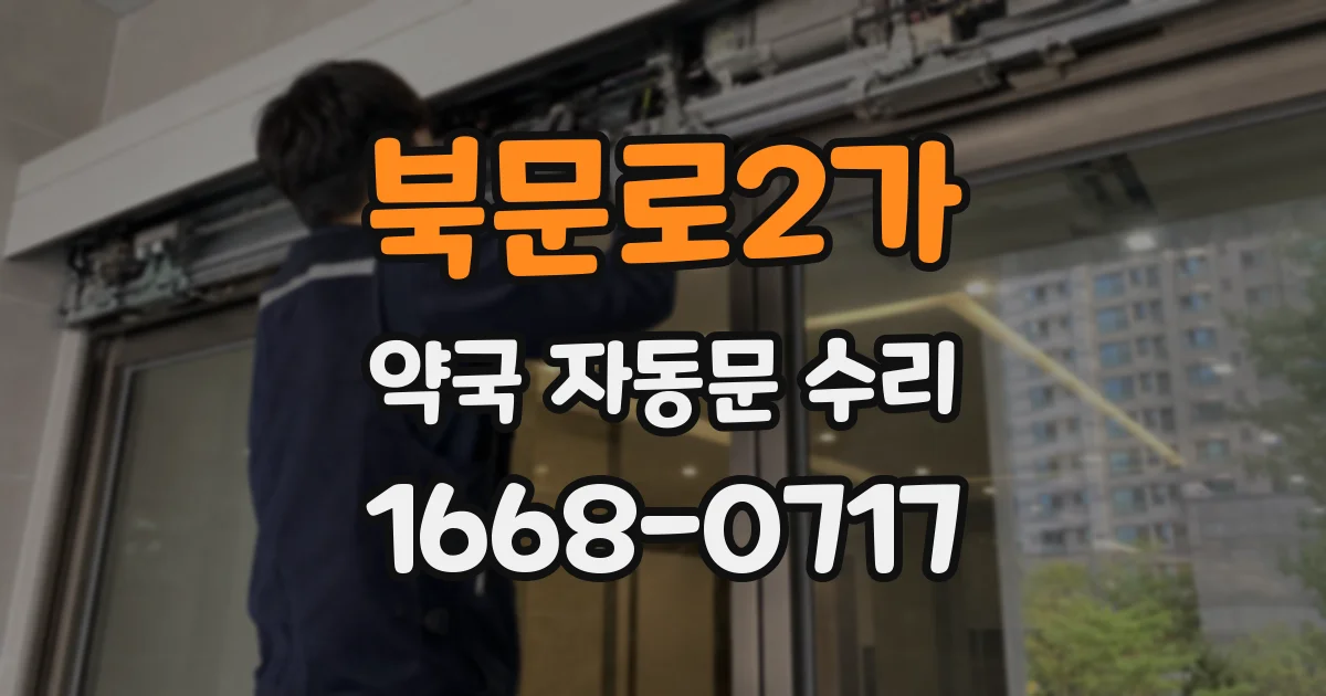 북문로2가 약국 자동문 수리