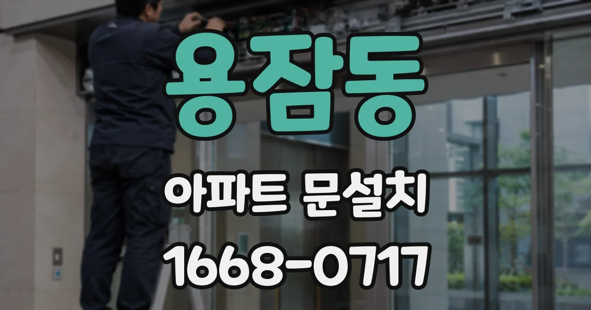 용잠동 아파트 문설치