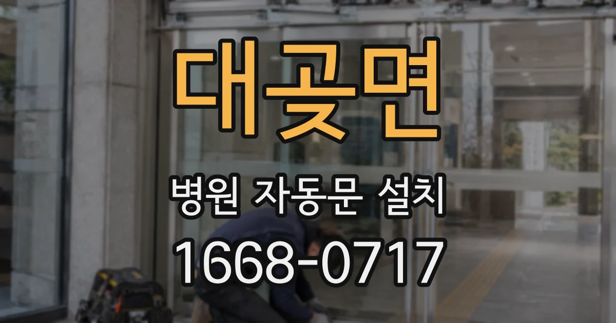 대곶면 병원 자동문 설치