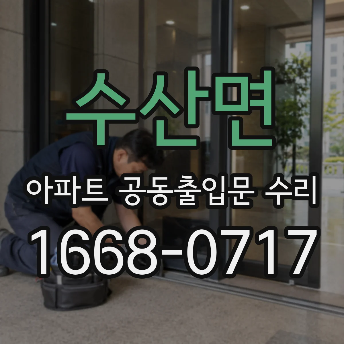 수산면 아파트 공동출입문 수리