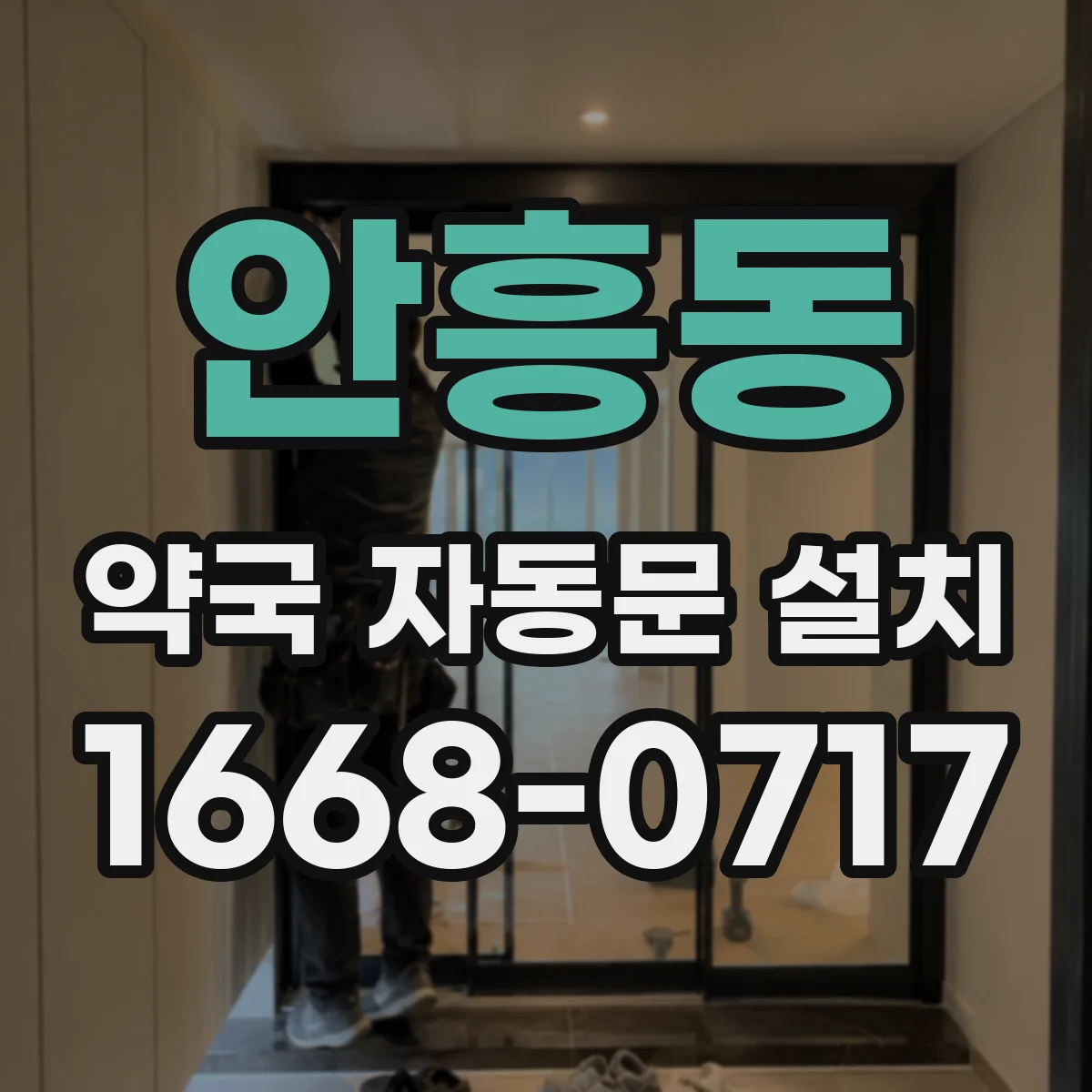 안흥동 약국 자동문 설치