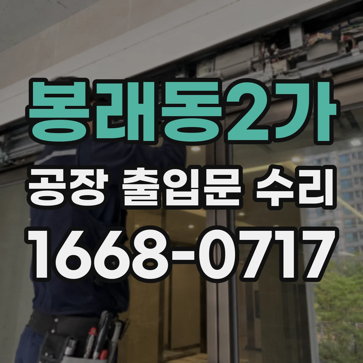 봉래동2가 공장 출입문 수리