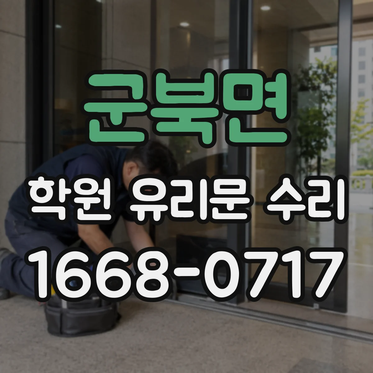 군북면 학원 유리문 수리