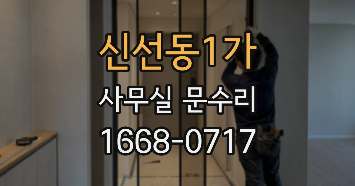 신선동1가 사무실 문수리