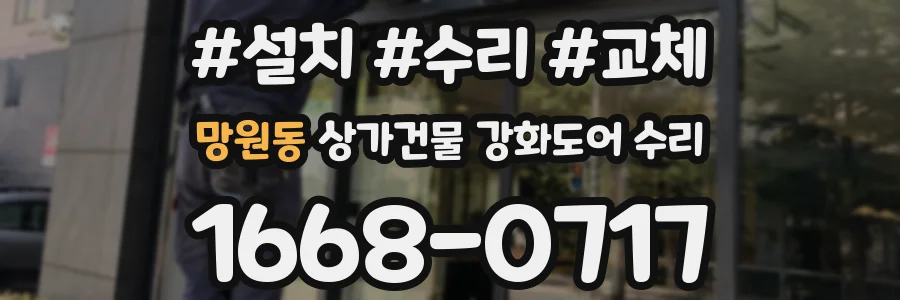 망원동 상가건물 강화도어 수리