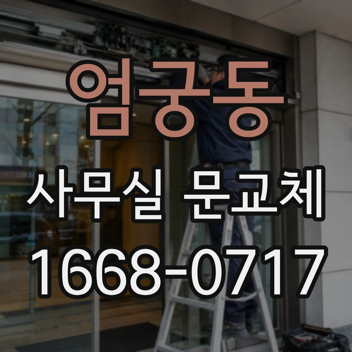 엄궁동 사무실 문교체