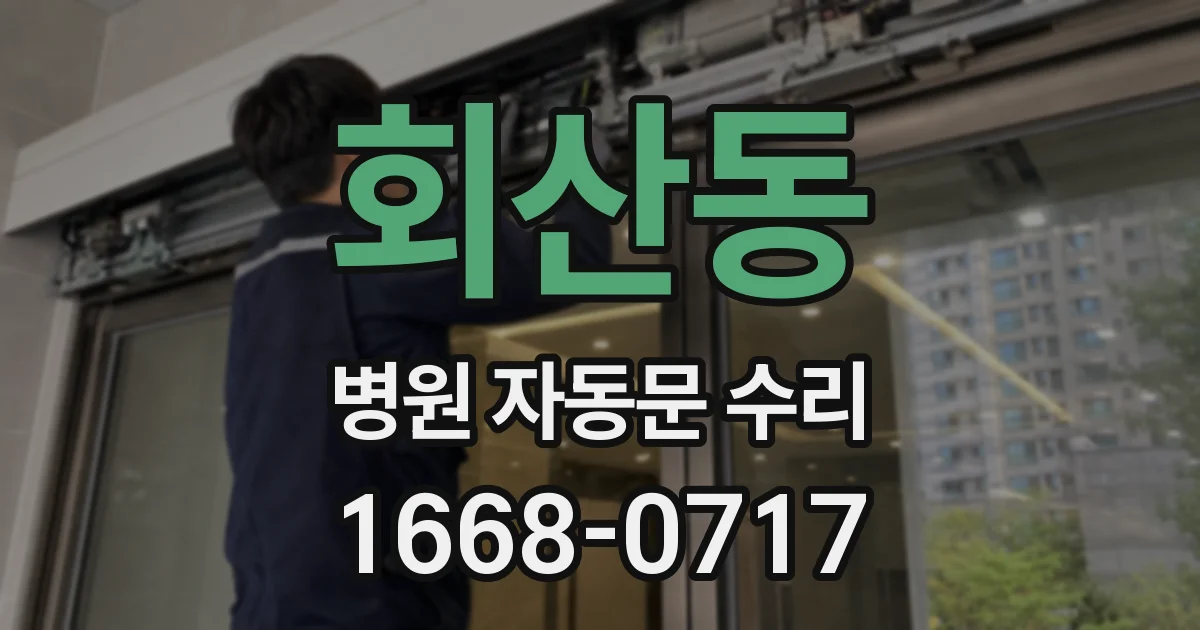 회산동 병원 자동문 수리