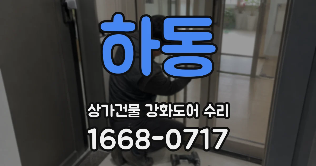 하동 상가건물 강화도어 수리