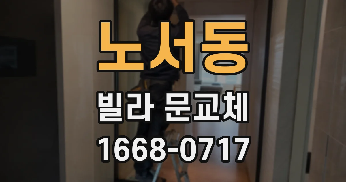 노서동 빌라 문교체