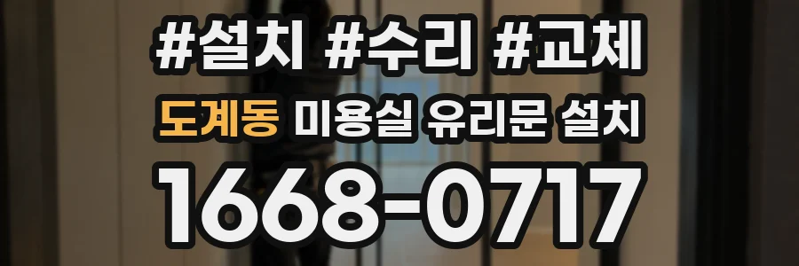 도계동 미용실 유리문 설치