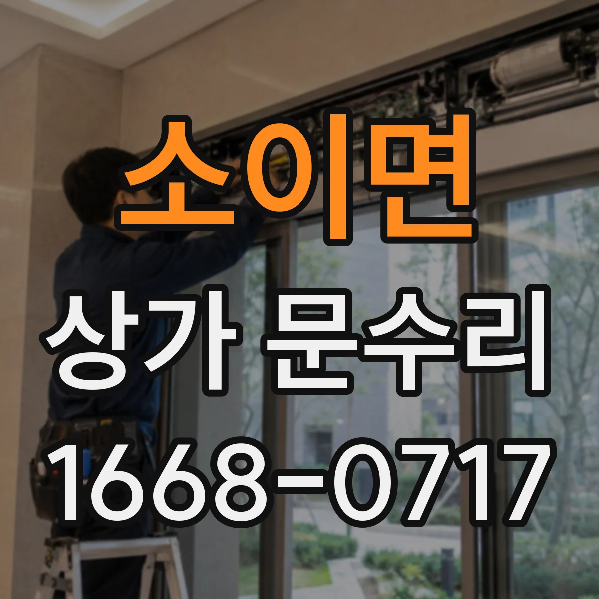 소이면 상가 문수리