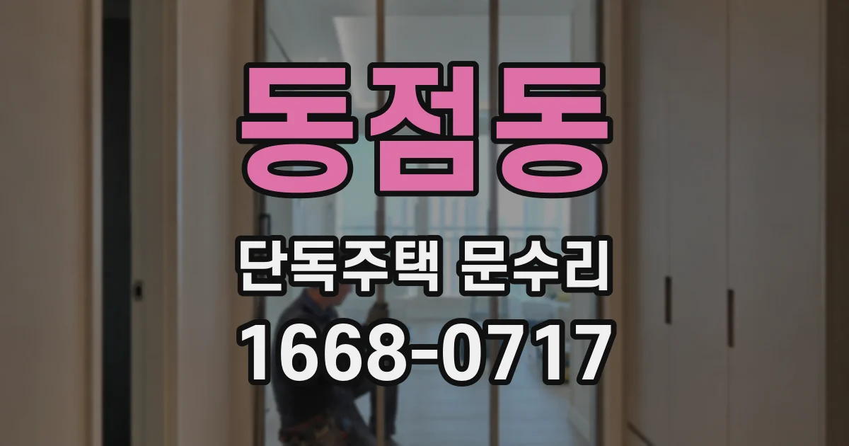 동점동 단독주택 문수리