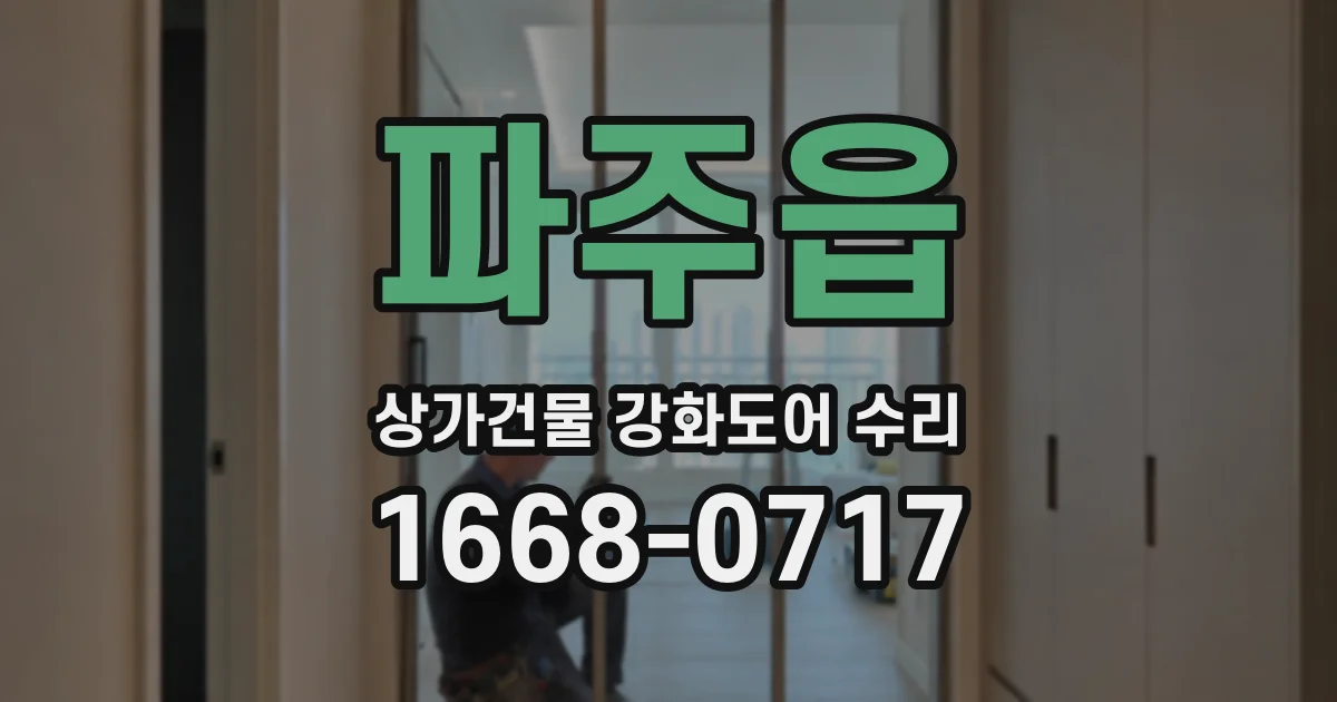 파주읍 상가건물 강화도어 수리