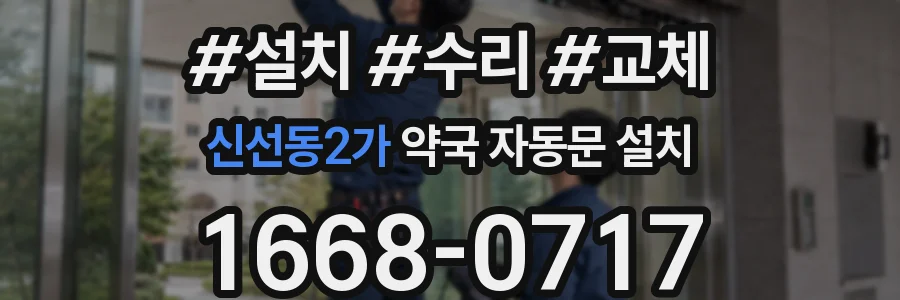 신선동2가 약국 자동문 설치
