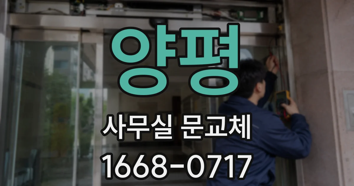 양평 사무실 문교체
