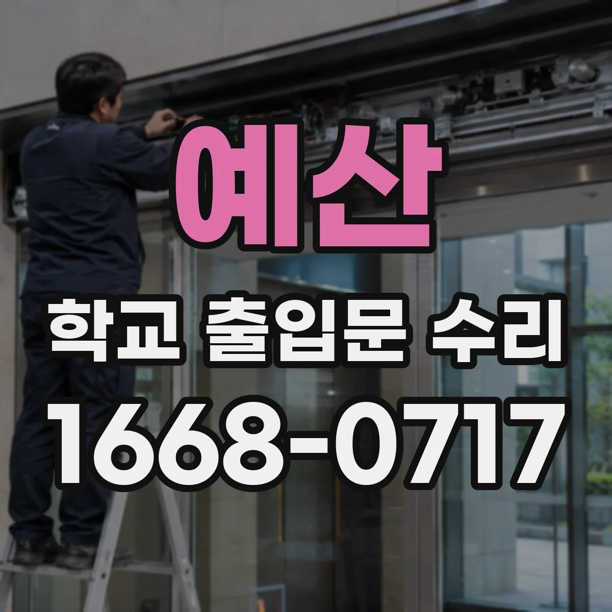 예산 학교 출입문 수리 자동잠김 동작 불규칙 현상 원인 분석