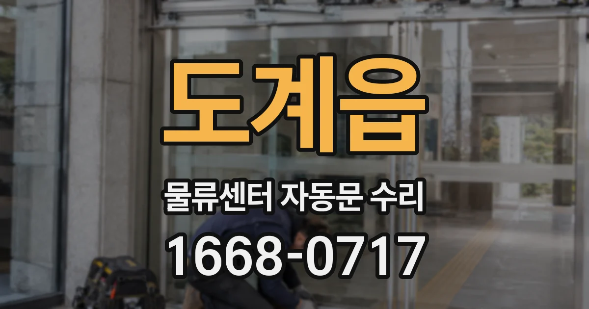 도계읍 물류센터 자동문 수리