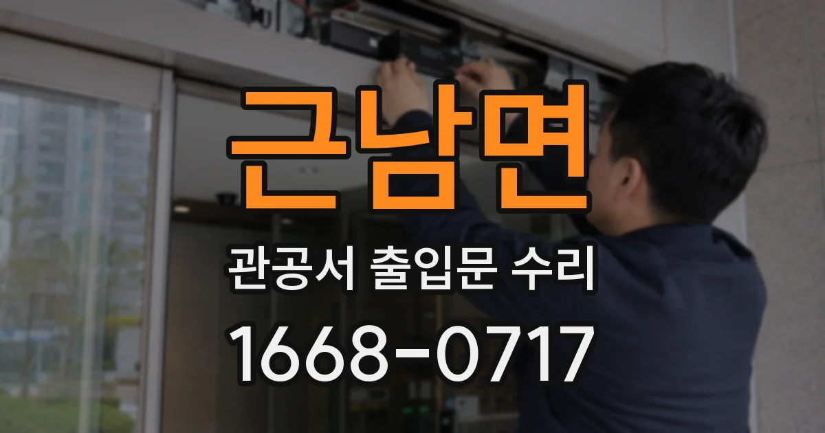 근남면 관공서 출입문 수리