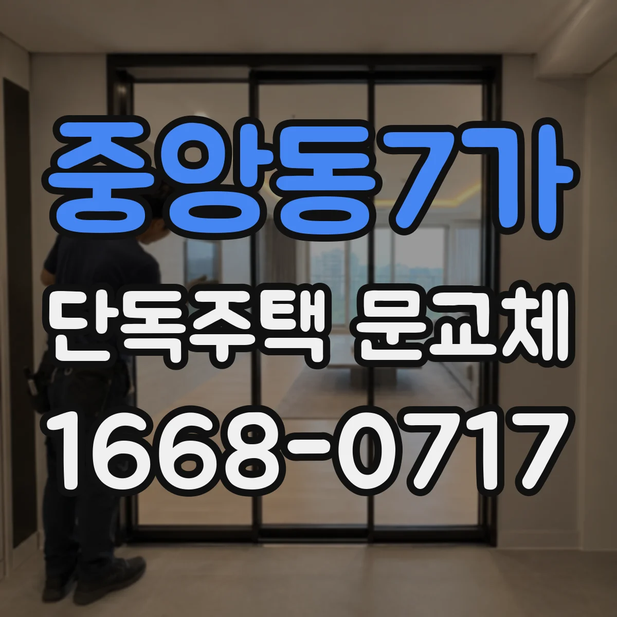 중앙동7가 단독주택 문교체