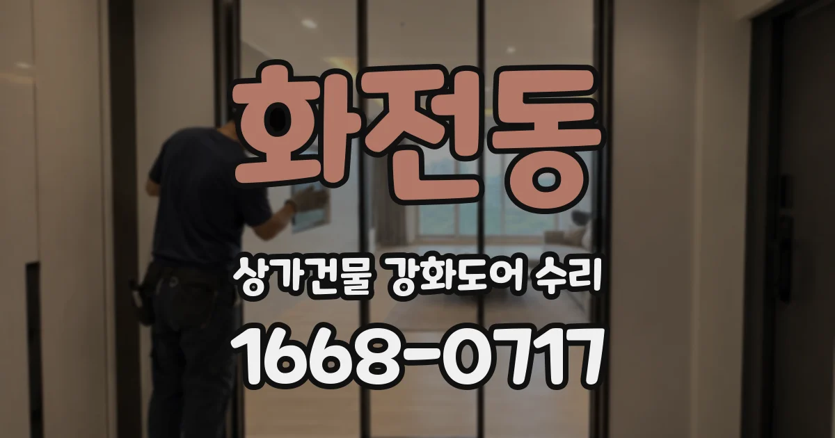 화전동 상가건물 강화도어 수리