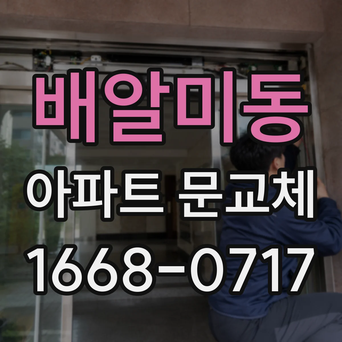 배알미동 아파트 문교체