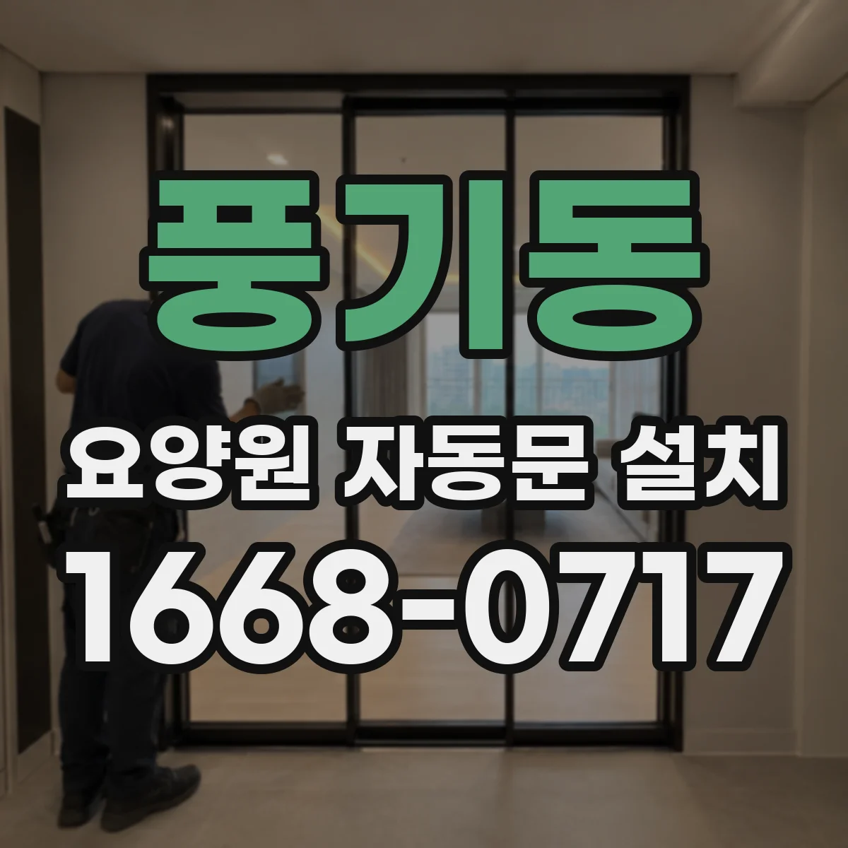 풍기동 요양원 자동문 설치