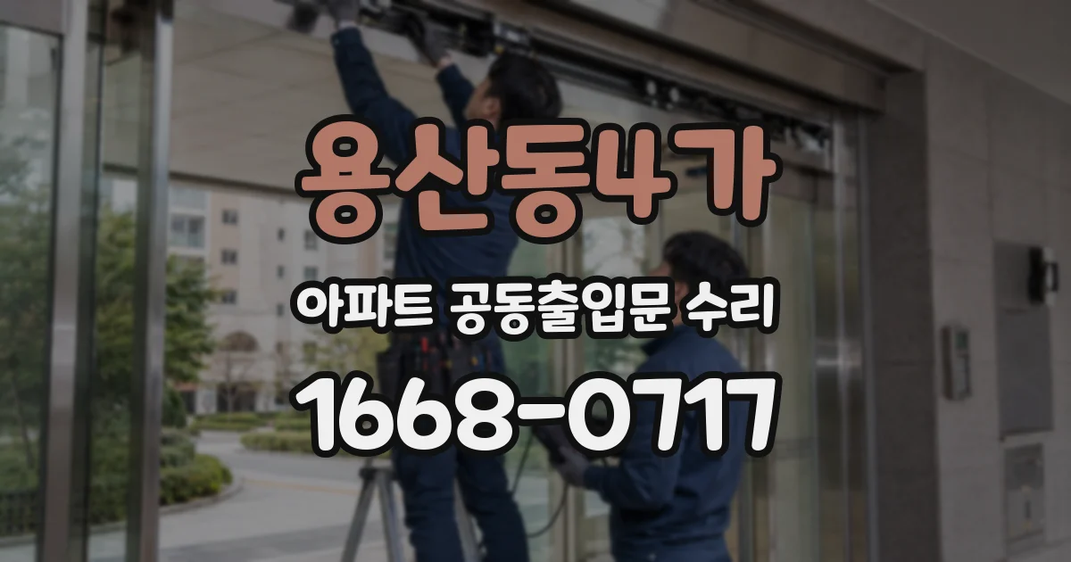 용산동4가 아파트 공동출입문 수리