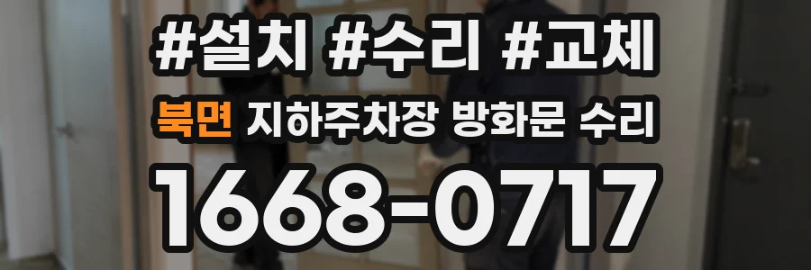 북면 지하주차장 방화문 수리