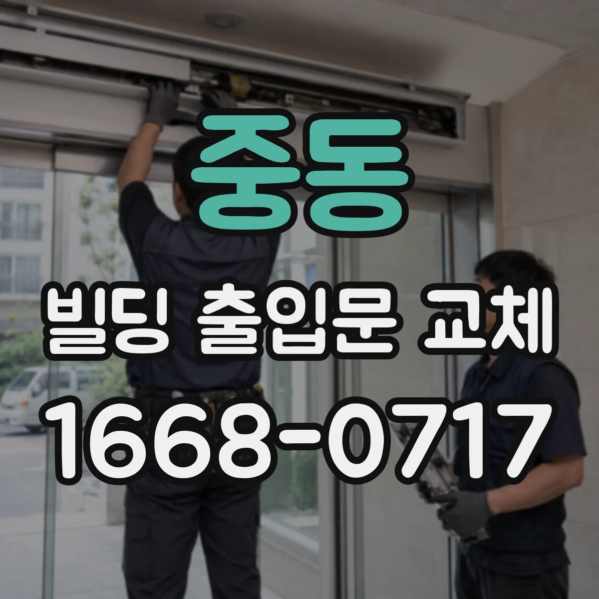 중동 빌딩 출입문 교체