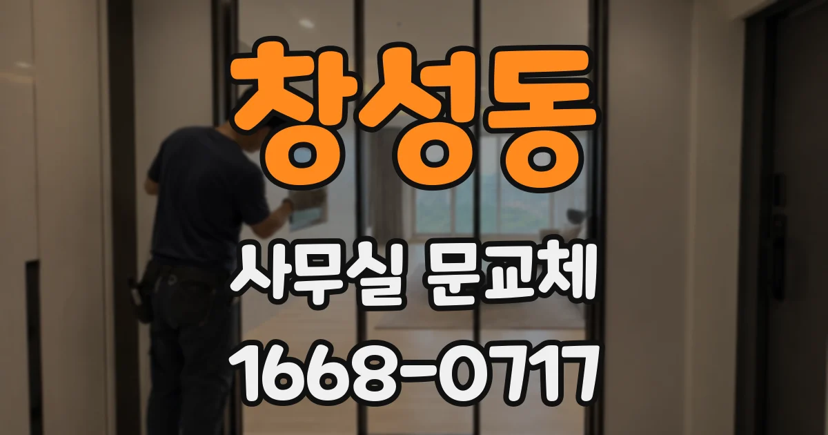 창성동 사무실 문교체
