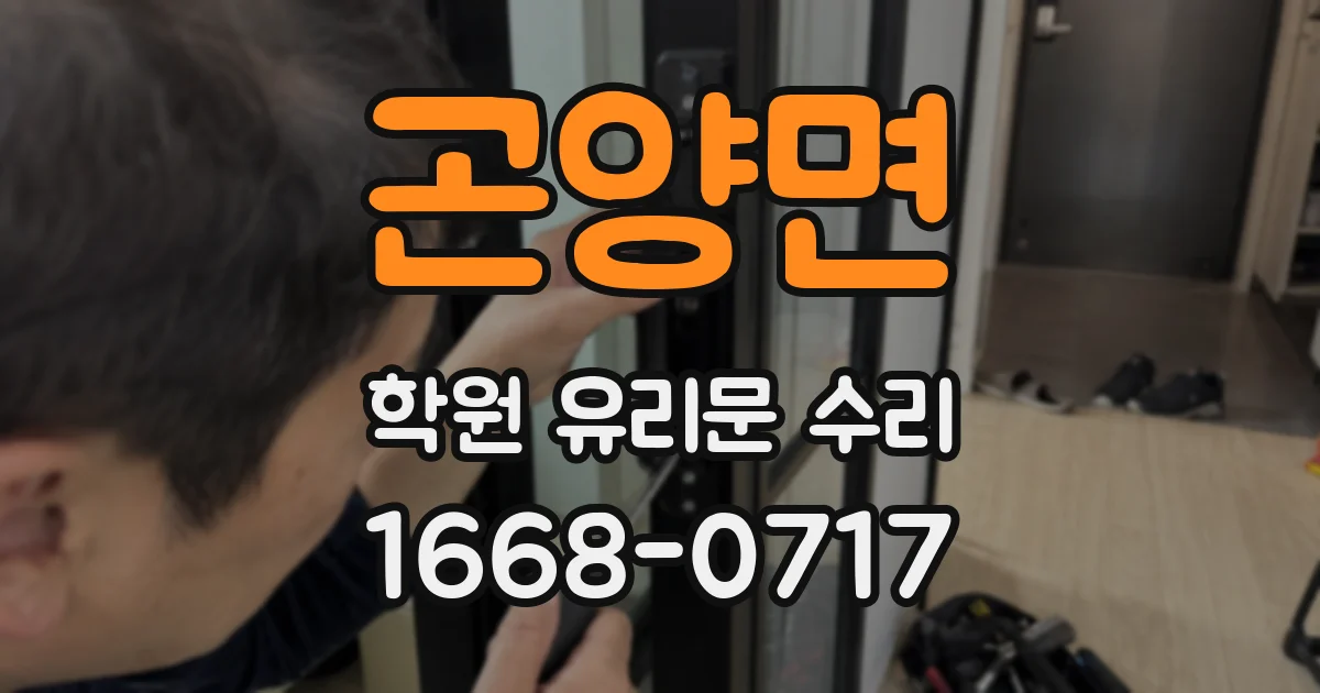 곤양면 학원 유리문 수리