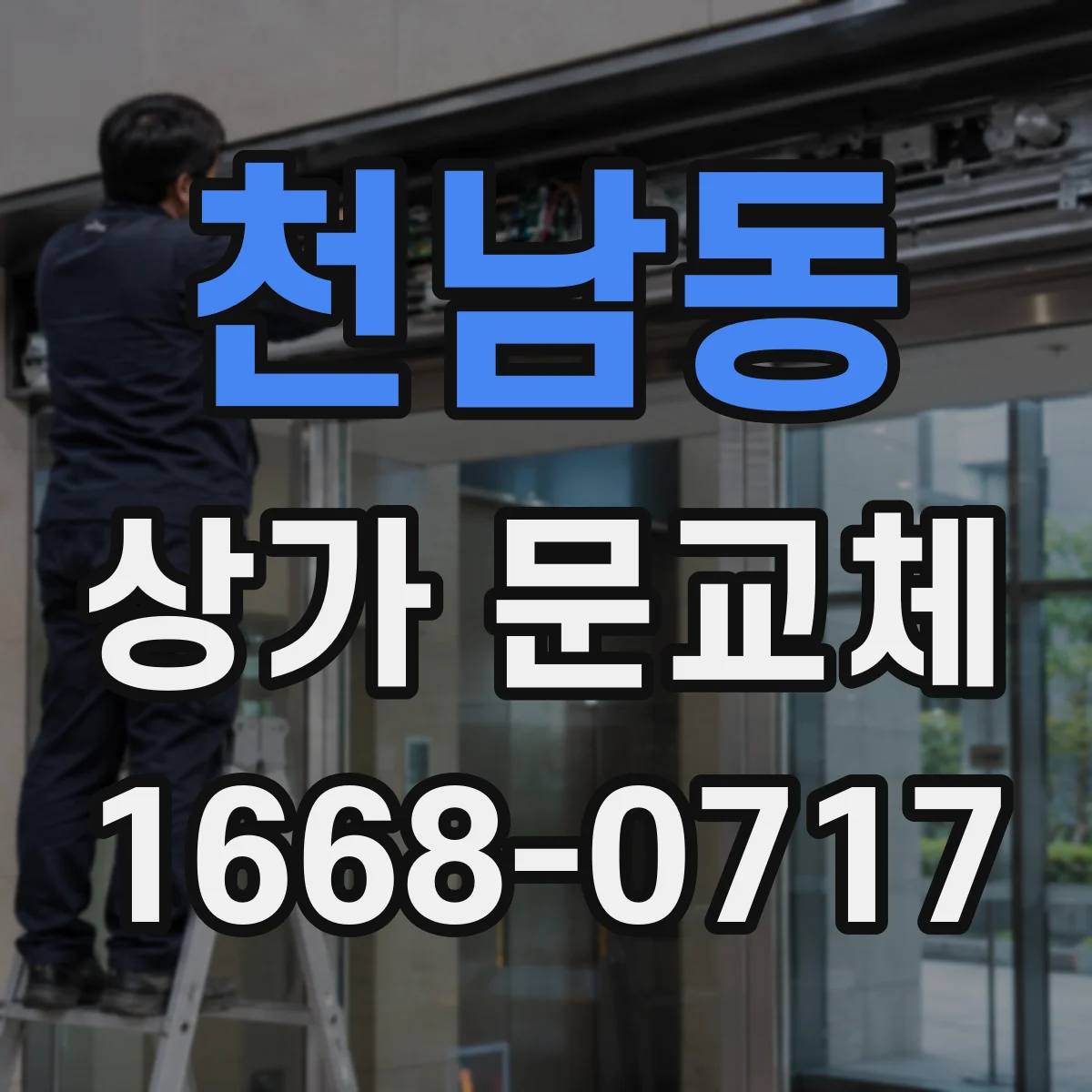 천남동 상가 문교체