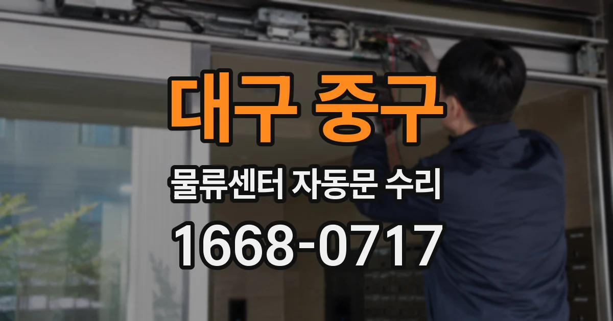 대구 중구 물류센터 자동문 수리