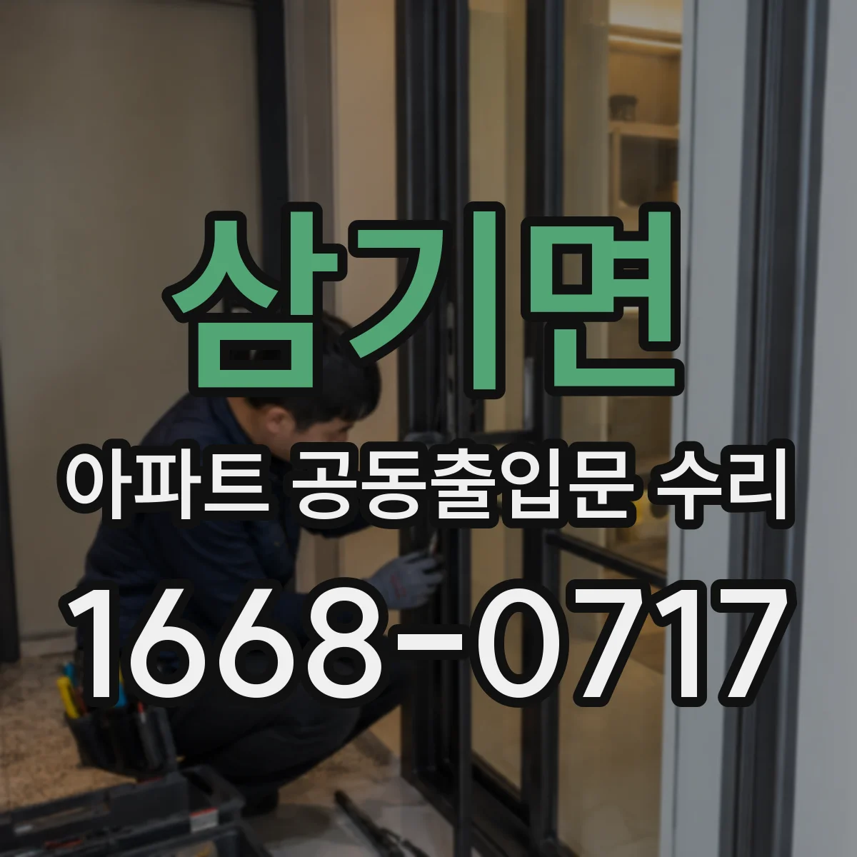 삼기면 아파트 공동출입문 수리