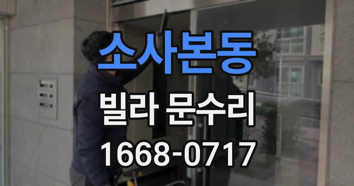 소사본동 빌라 문수리