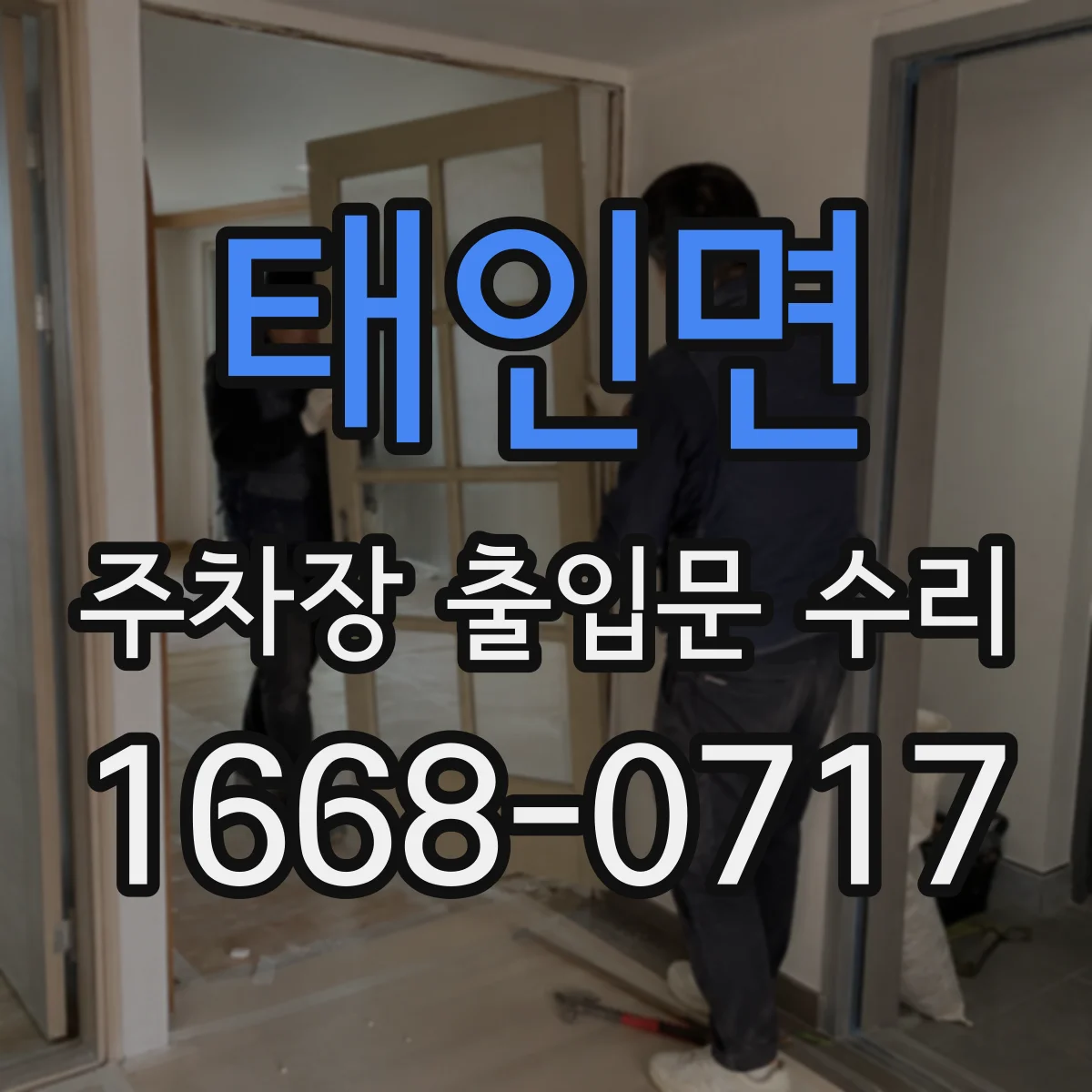태인면 주차장 출입문 수리