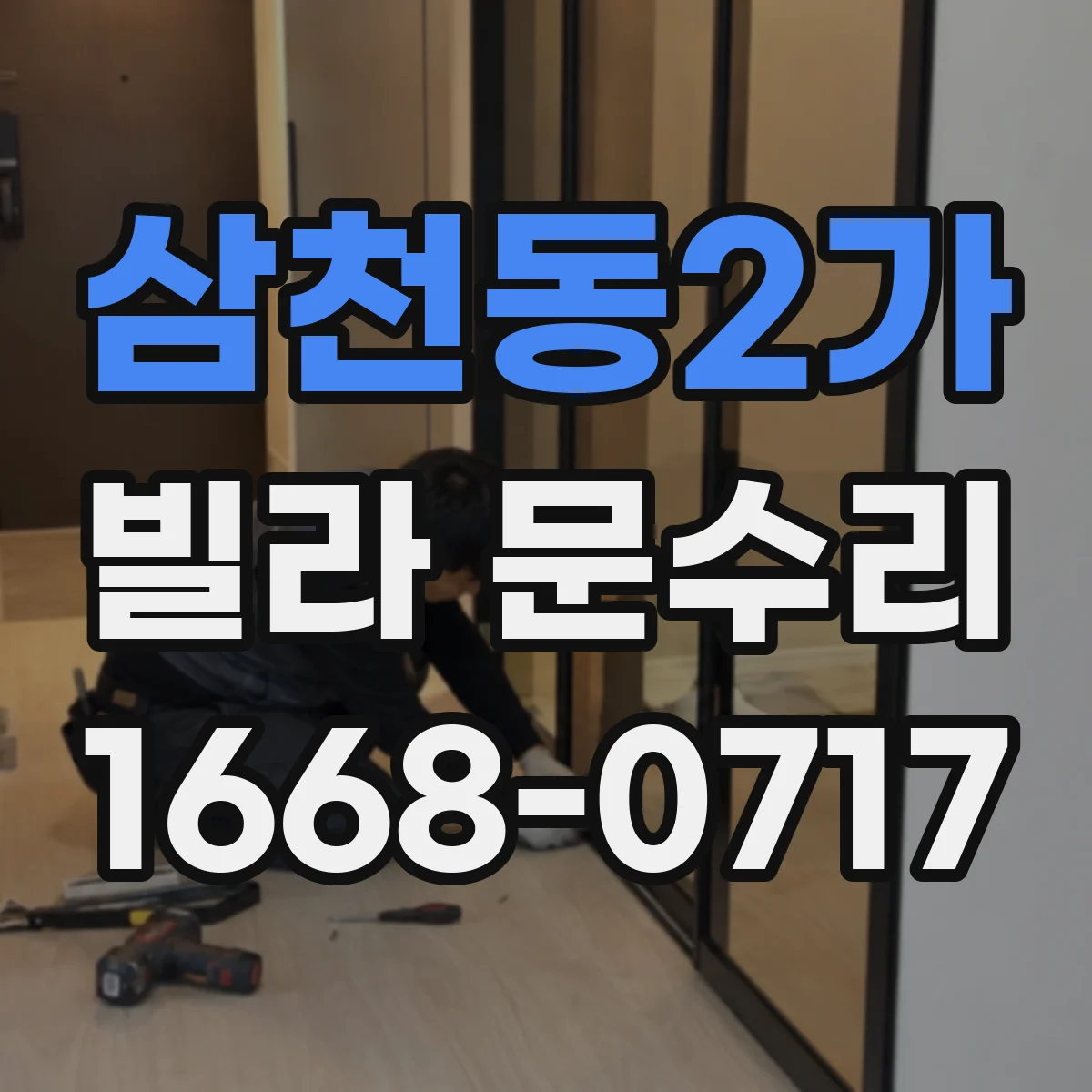 삼천동2가 빌라 문수리